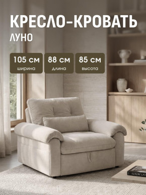 Кресло-кровать ЛУНО 105см в Каргате - kargat.mebelnovo.ru | фото